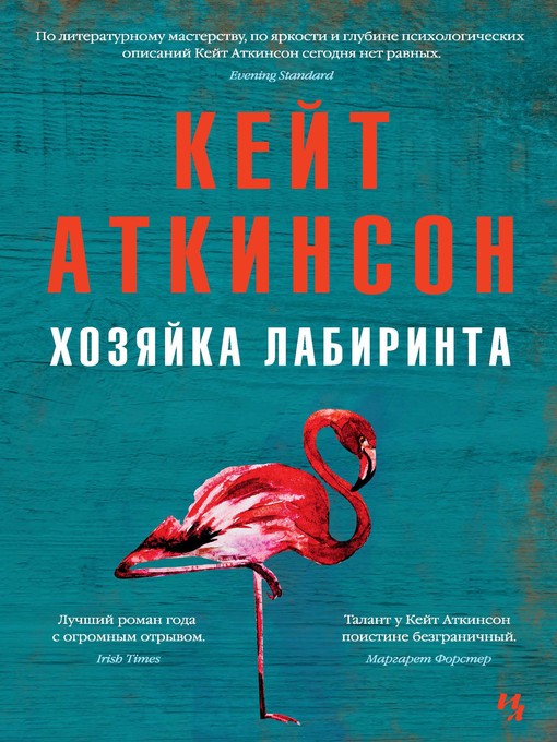 Cover of Хозяйка лабиринта